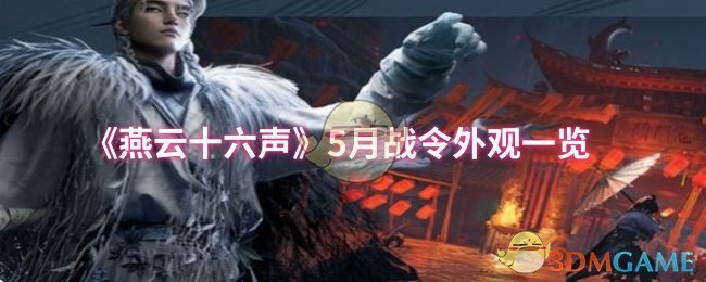 《燕云十六声》月战令外观全面解析