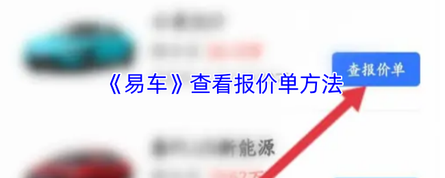 《易车》报价单查看技巧与步骤解析
