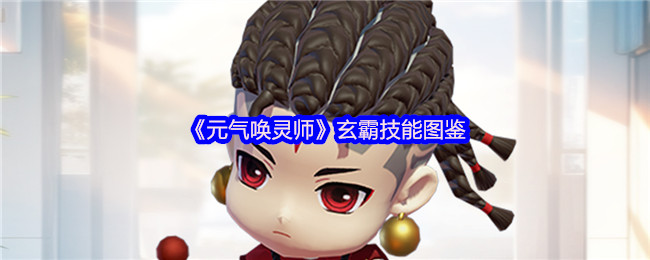《元气唤灵师》玄霸技能全解析图鉴