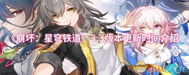 《崩坏：星穹铁道》3.0版本更新内容详解