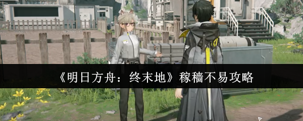 《明日方舟：终末地》丰收之路：成功获取资源的秘诀