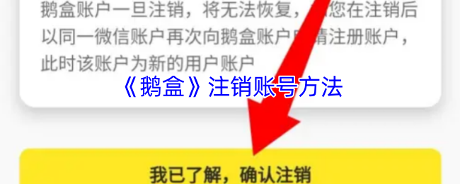 《鹅盒》如何顺利注销您的账号指南
