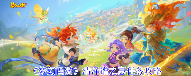 《梦幻西游手游》清泽谱任务完成指南