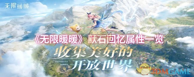 《暖暖》默石回忆属性全面解析
