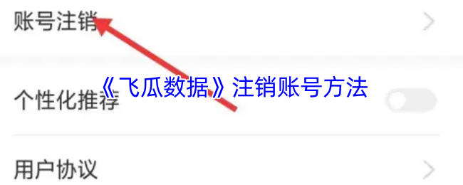 《飞瓜数据》轻松注销账号的实用指南
