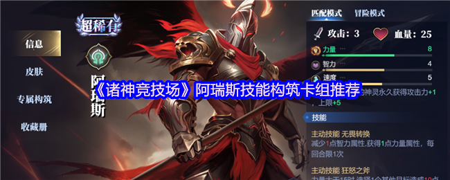 《诸神竞技场》阿瑞斯技能搭配与卡组推荐指南