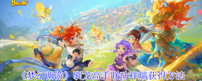 《梦幻西游手游》驯龙高手联动祥瑞获取技巧解析
