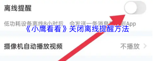 《小鹰看看》如何关闭离线通知设置