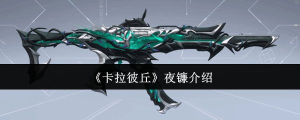 《卡拉彼丘》《夜镰全面解析》