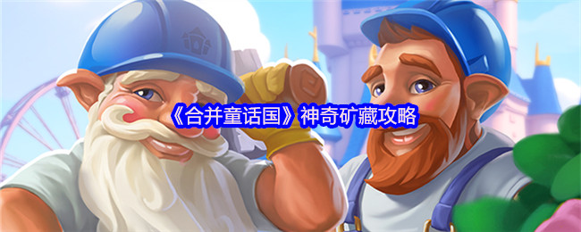 《TapTap》挖掘神奇矿藏的技巧与方法