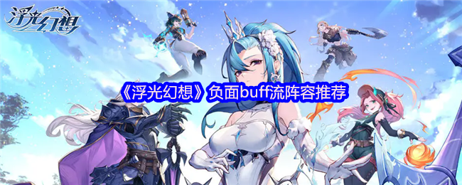《浮光幻想》不利局面下的阵容选择建议