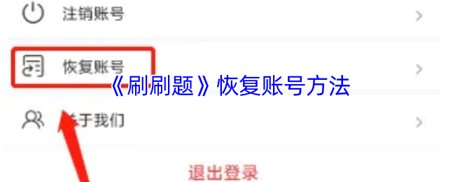 《刷题宝》账号恢复指南与步骤解析