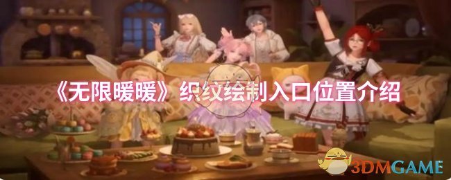 《暖暖》织纹绘制入口详解与位置指南