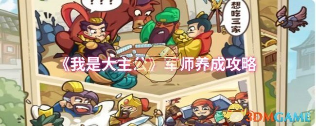 《我是大主公》军师培养全攻略