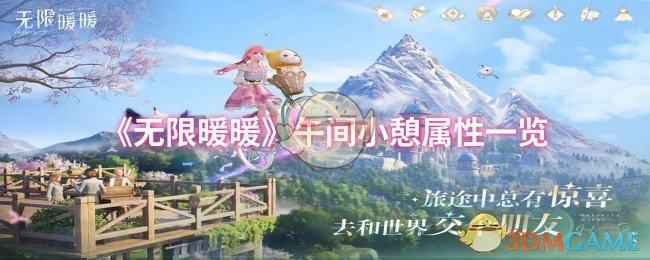 《暖暖》午间小憩特性全面解析