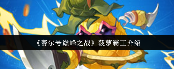 《赛尔号巅峰之战》新手必看：菠萝霸王全面解析