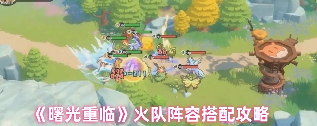 《曙光重临》火队阵容最佳组合指南