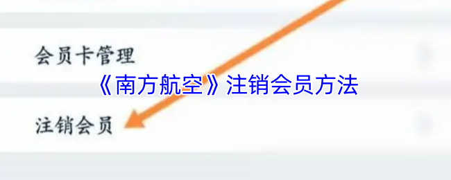 《南方航空》轻松注销会员的详细步骤指南