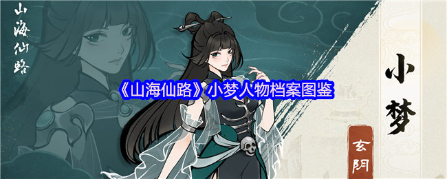 《山海仙路》小梦角色全解析与图鉴