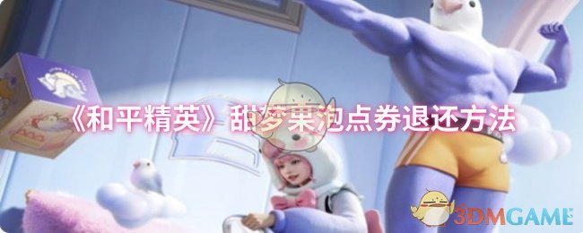 《和平精英》甜梦果泡点券退款攻略详解