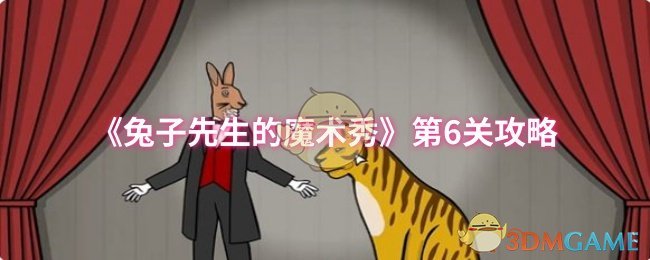 《兔子先生的魔术秀》每一关的通关技巧分析