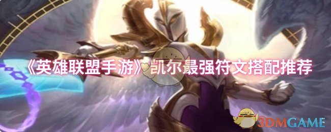 《英雄联盟手游》凯尔最佳符文组合解析