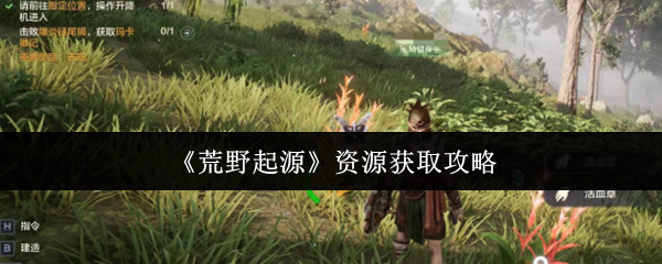 《荒野起源》高效获取资源的方法解析