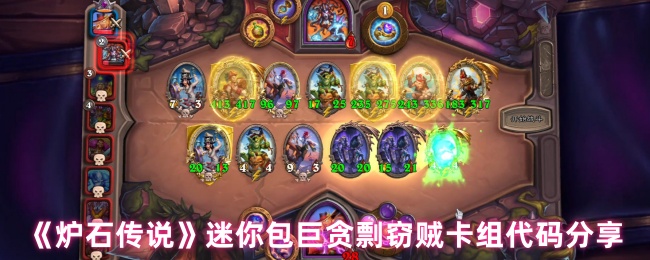 《炉石传说》迷你包巨贪剽窃贼卡组构建与代码解析