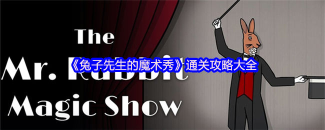 《兔子先生的魔术秀》全方位通关指南