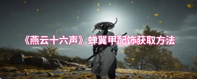 《燕云十六声》蝉翼甲配饰的获取途径详解