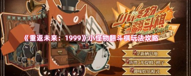 《重返未来：1999》小怪物翻斗棋游戏玩法详解