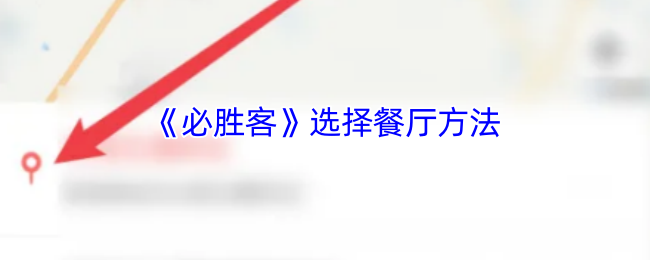 《必胜客Pizza Hut》选择最佳餐厅的实用技巧