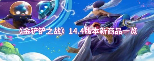 《金铲铲之战》新版本4.0商品汇总与解析