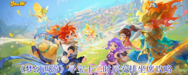 《梦幻西游手游》寻宝十二时辰最佳坐席安排技巧