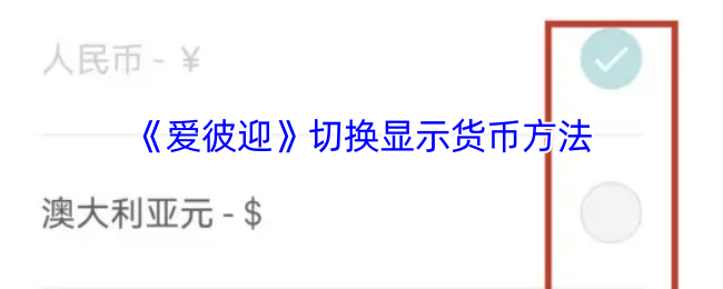 《爱彼迎》切换货币显示的技巧与方法