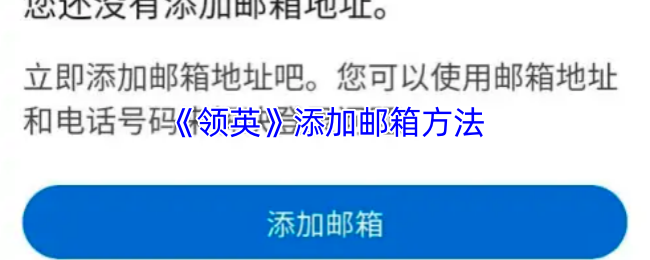 《天天招聘》添加邮箱的步骤与技巧