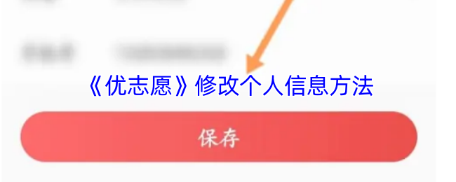 《优志愿》如何更改您的个人信息设置