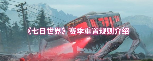 《七日世界》赛季重置机制详解