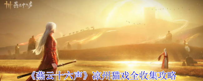 《燕云十六声》凉州猫戏全收集指南