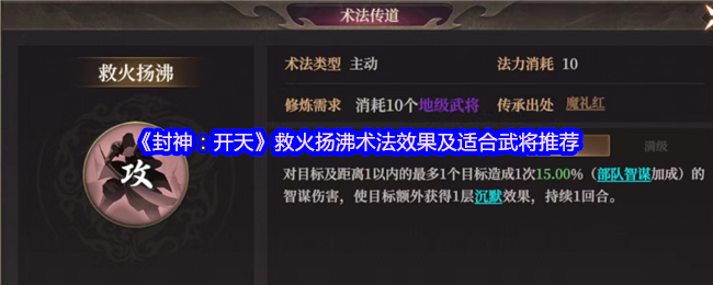 《封神：开天》救火扬沸术法的效果解析与最佳武将推荐