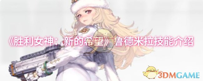 《胜利女神：新的希望》鲁德米拉技能全面解析