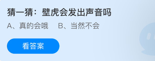 《支付宝》壁虎是否会发出声音？