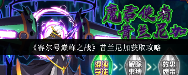 《赛尔号巅峰之战》昔兰尼加获取指南
