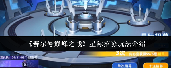 《赛尔号巅峰之战》星际招募系统详解