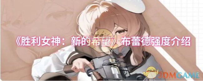《胜利女神：新的希望》布蕾德能力深度解析