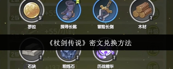 《杖剑传说》密文兑换技巧解析