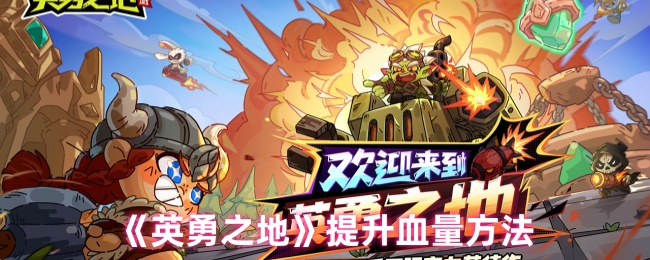 《英勇之地》增加生命值的有效途径