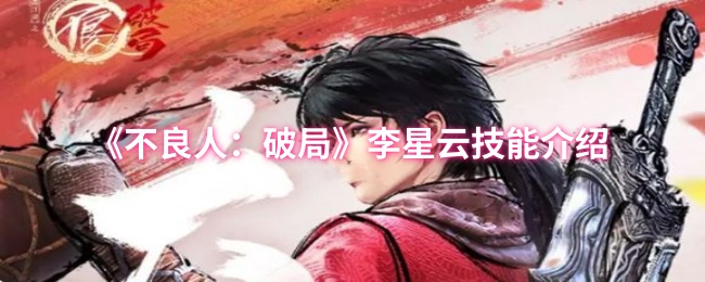 《不良人：破局》李星云技能详解与应用