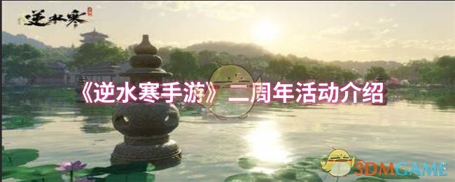 《逆水寒手游》二周年庆典活动详解