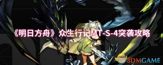 《明日方舟》众生行记-S-4突袭全解析
